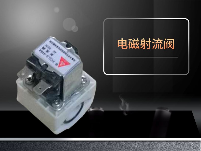1600317659124198.jpg 電磁射流閥.jpg